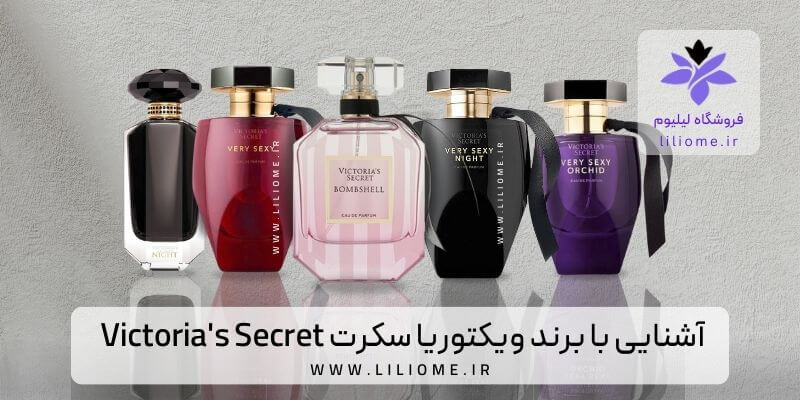 معرفی بهترین عطرهای برند ویکتوریا سکرت (Victoria's Secret)