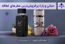 حیاتی و یارا؛ پرفروش_ترین عطرهای برند لطافه