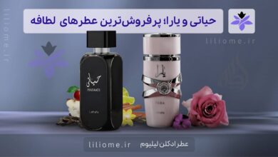 حیاتی و یارا؛ پرفروش_ترین عطرهای برند لطافه